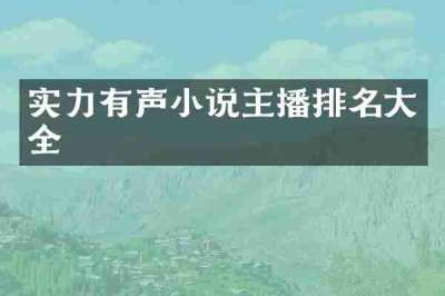 实力有声小说主播排名大全