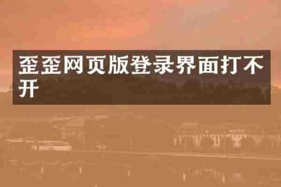 歪歪网页版登录界面打不开