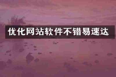 优化网站软件不错易速达