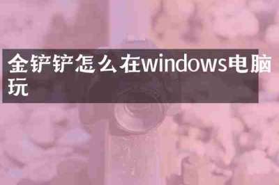 金铲铲怎么在windows电脑上玩