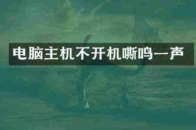 电脑主机不开机嘶鸣一声