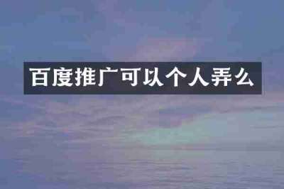 百度推广可以个人弄么