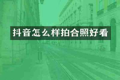 抖音怎么样拍合照好看