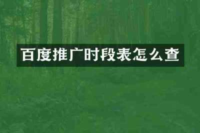 百度推广时段表怎么查