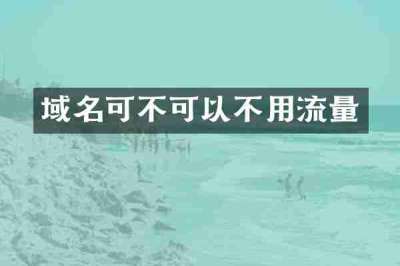 域名可不可以不用流量