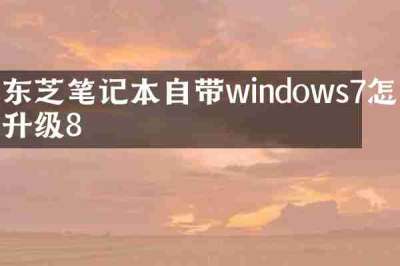 东芝笔记本自带windows7怎么升级8