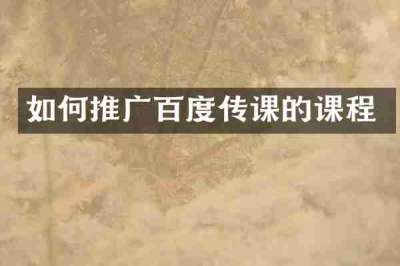 如何推广百度传课的课程