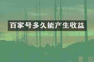 百家号多久能产生收益