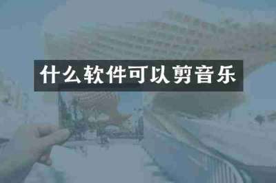什么软件可以剪音乐