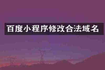百度小程序修改合法域名