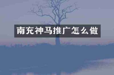南充神马推广怎么做