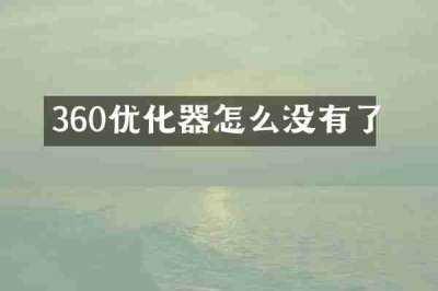 360优化器怎么没有了