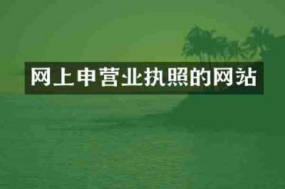 网上申营业执照的网站