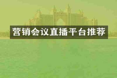 营销会议直播平台推荐