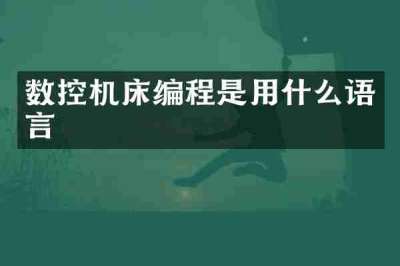 数控机床编程是用什么语言