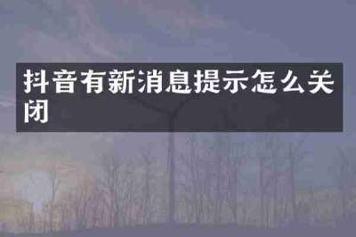 抖音有新消息提示怎么关闭