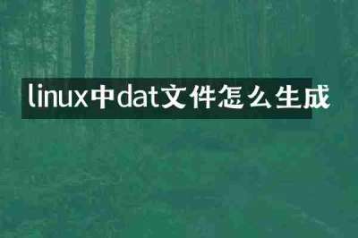 linux中dat文件怎么生成