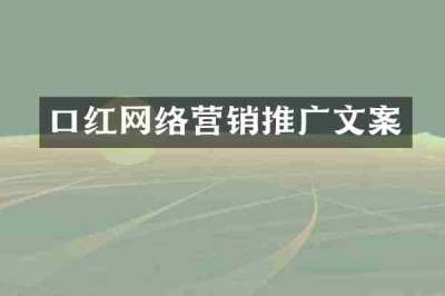 口红网络营销推广文案