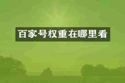 百家号权重在哪里看