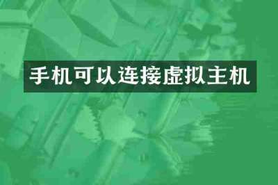 手机可以连接虚拟主机