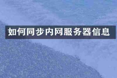 如何同步内网服务器信息