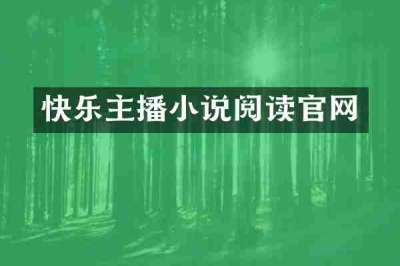 快乐主播小说阅读官网