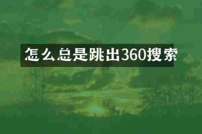 怎么总是跳出360搜索