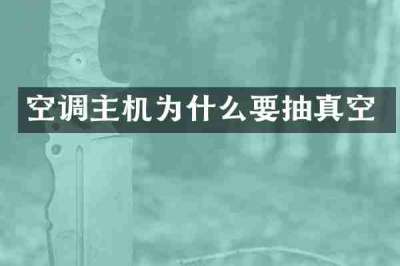 空调主机为什么要抽真空