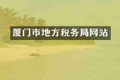 厦门市地方税务局网站