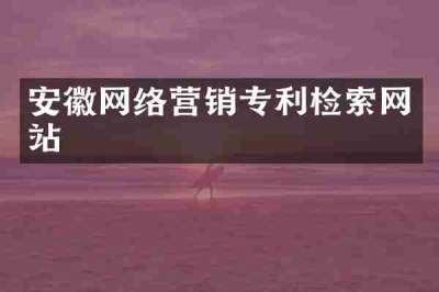 安徽网络营销专利检索网站