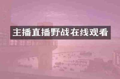 主播直播野战在线观看