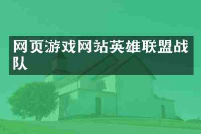 网页游戏网站英雄联盟战队