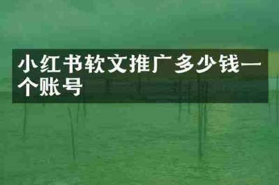 小红书软文推广多少钱一个账号