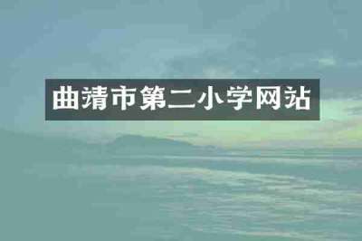 曲靖市第二小学网站