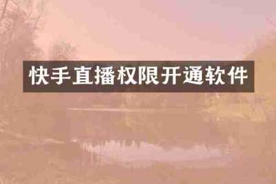 快手直播权限开通软件