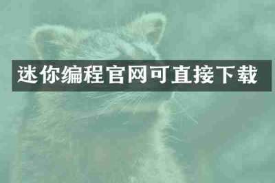 迷你编程官网可直接下载