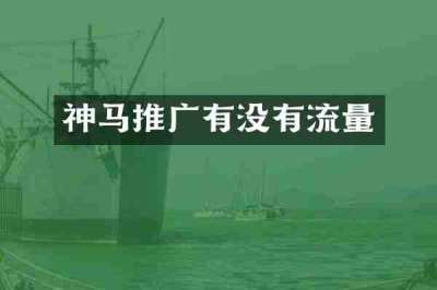 神马推广有没有流量