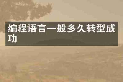 编程语言一般多久转型成功