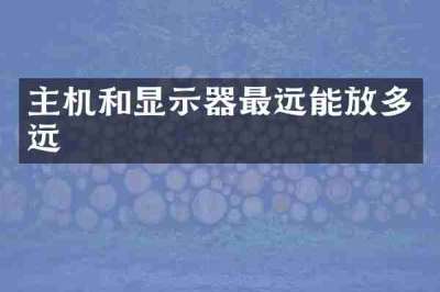 主机和显示器最远能放多远