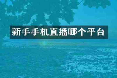 新手手机直播哪个平台