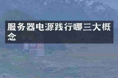 服务器电源践行哪三大概念