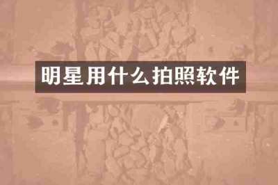 明星用什么拍照软件