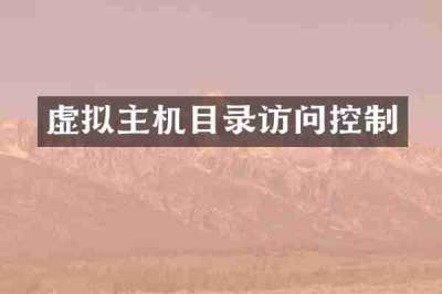 虚拟主机目录访问控制