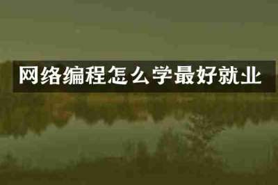 网络编程怎么学最好就业