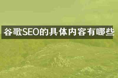 谷歌SEO的具体内容有哪些