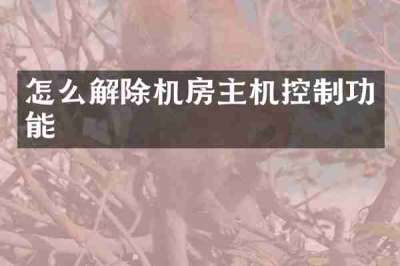 怎么解除机房主机控制功能
