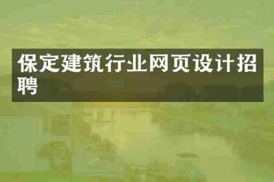 保定建筑行业网页设计招聘