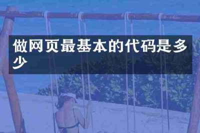 做网页最基本的代码是多少