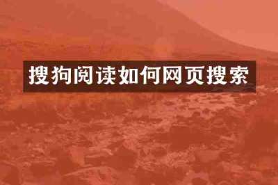 搜狗阅读如何网页搜索