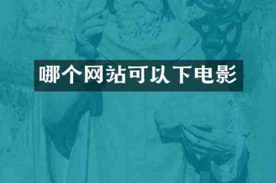 哪个网站可以下电影